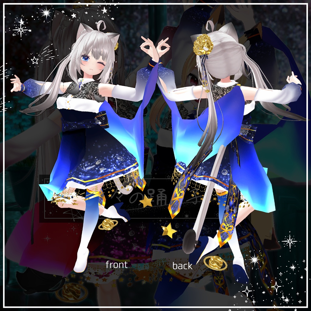星々の踊り子【10アバター対応】