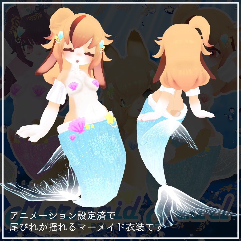 アニメーション付きマーメイド服:Mermaid Pearl