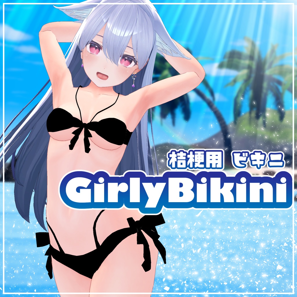 桔梗用水着【GirlyBikini】