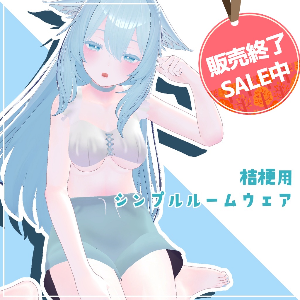 【販売終了SALE】桔梗用シンプルルームウェア