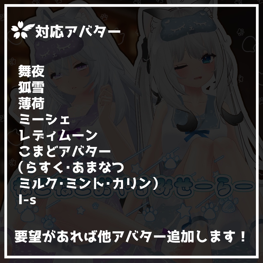 【複数アバター対応】ねこねこおやすみせーらー【PB対応】