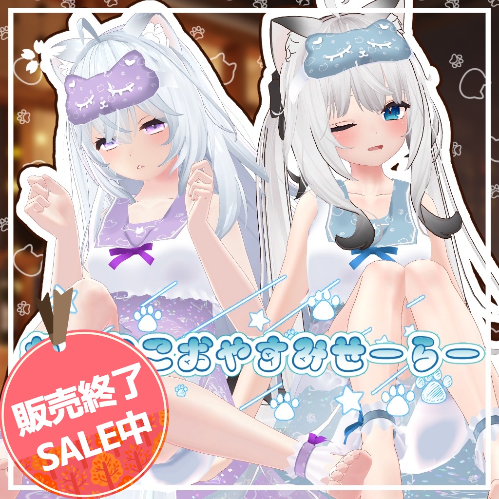 【複数アバター対応】ねこねこおやすみせーらー【PB対応】