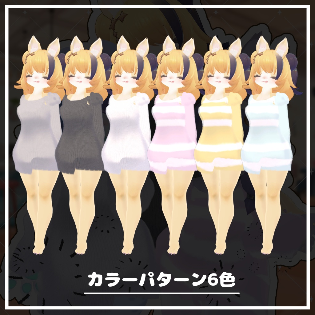 【リコセアバター対応】ゆるかわせーたー