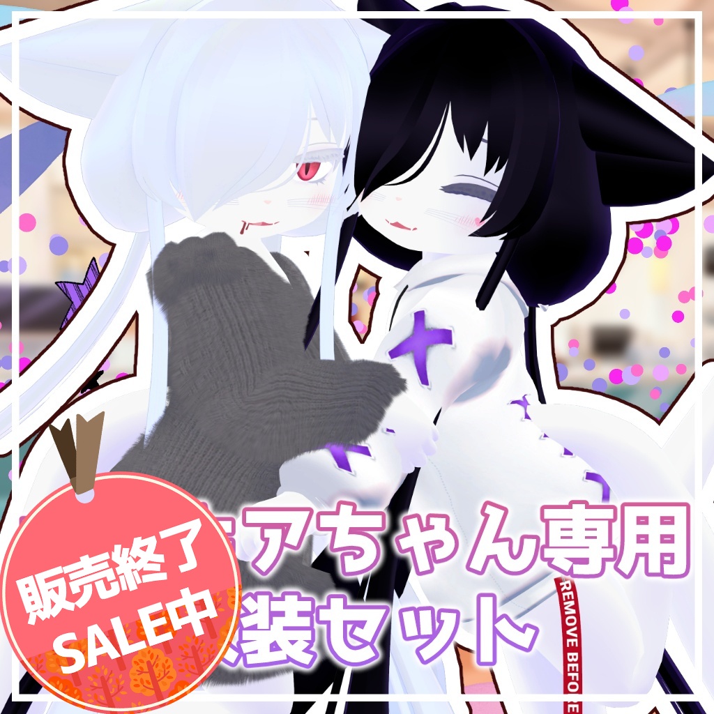 【販売終了SALE】カルキア専用衣装セット【PB】