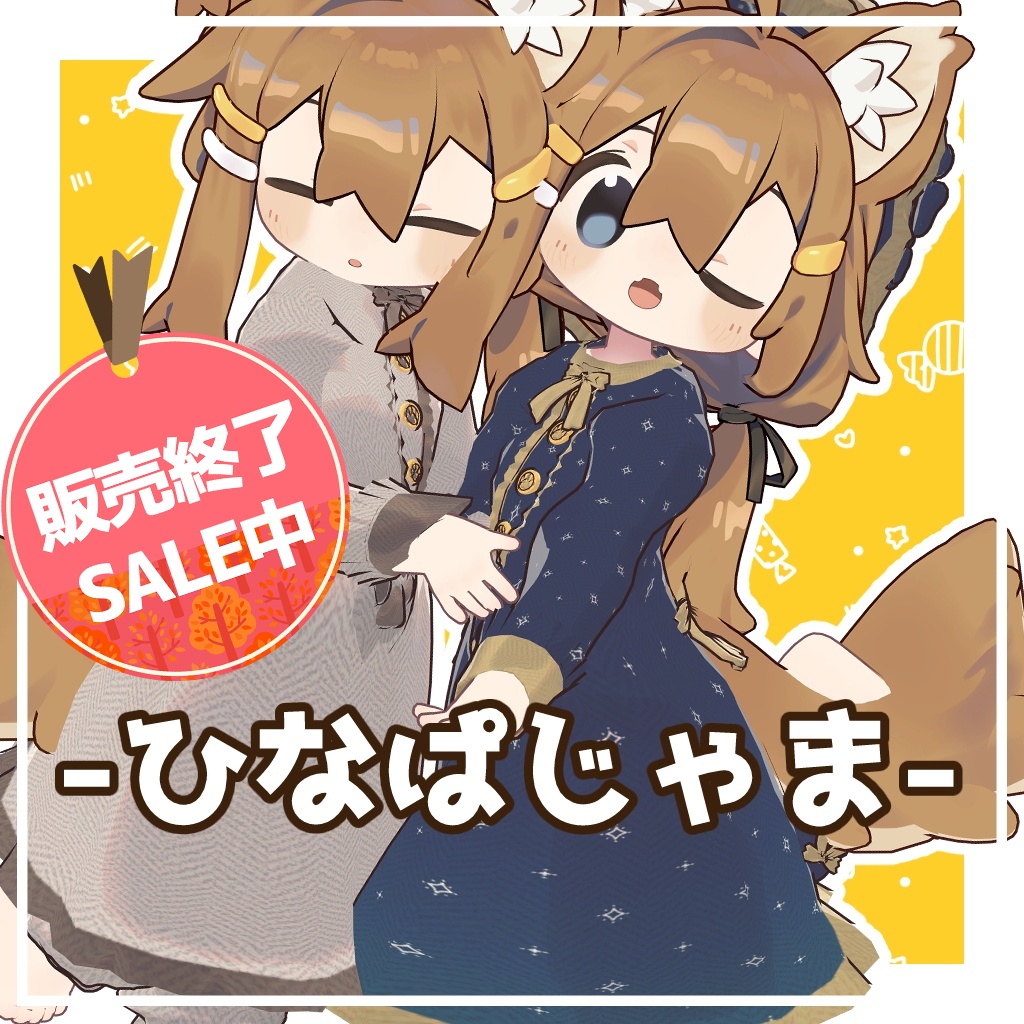 【販売終了SALE】【PB】ひなぱじゃま【まめひなた専用】