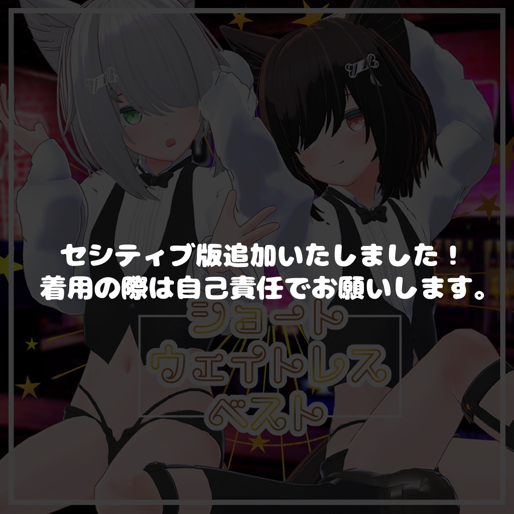 【ルナト・ネージュv2専用】ショートウェイトレスベスト