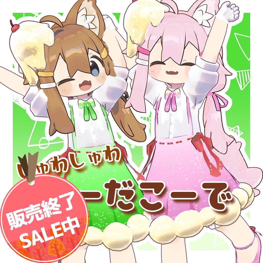 【販売終了SALE】しゅわしゅわ！そーだこーで！【まめひなた対応】