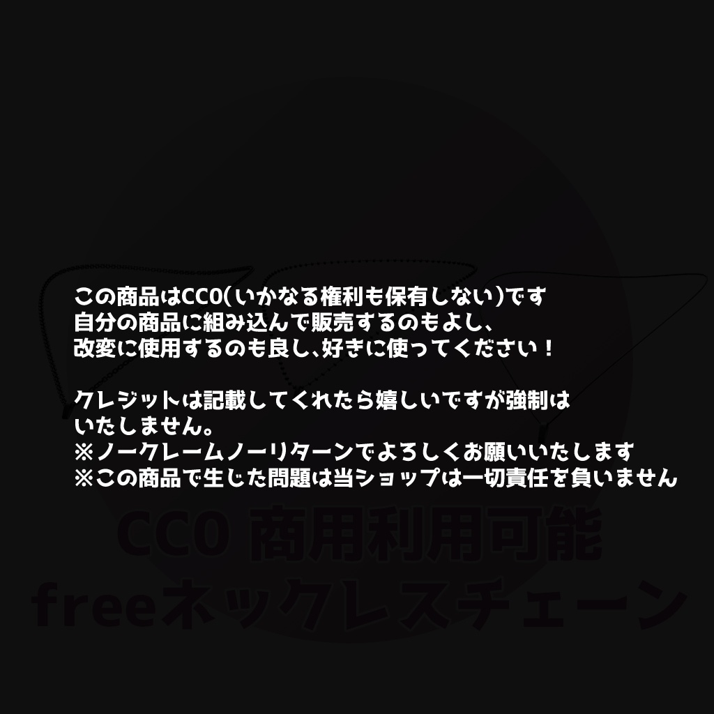 CC0 商用利用可能 freeネックレスチェーン