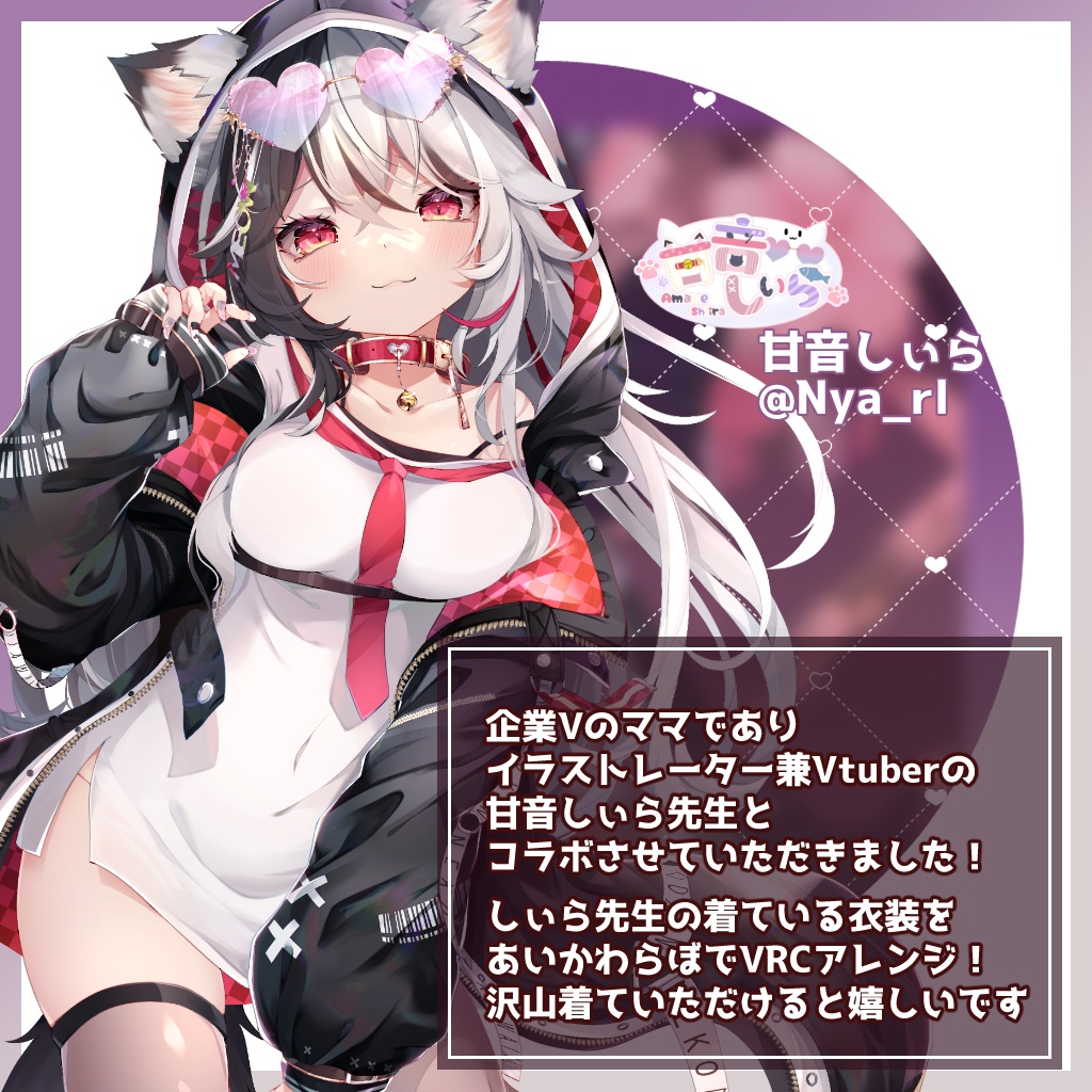 甘音しぃらコラボ衣装#MEOWSugar