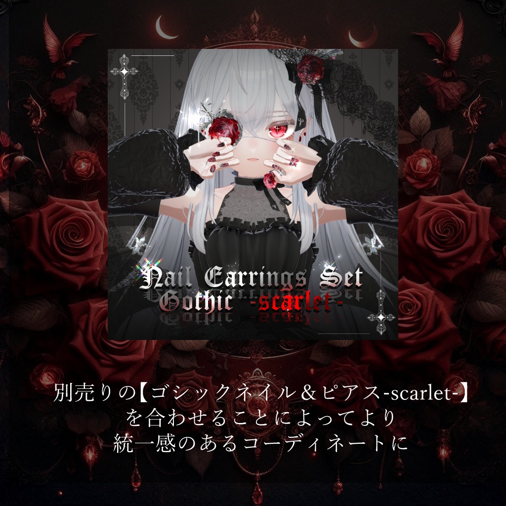 【9アバター対応】ヴァンパイアスカーレット #VampireScarlet