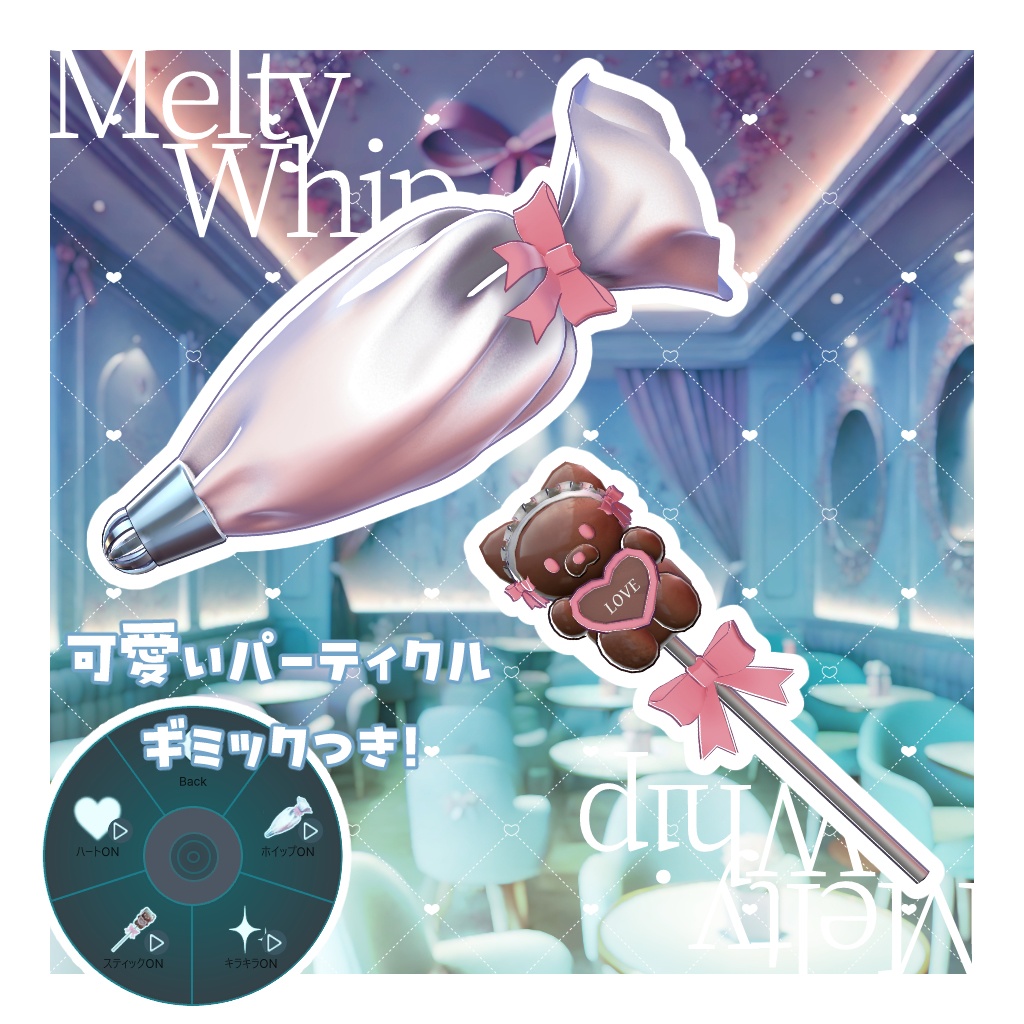 【17アバター対応】 メルティホイップ #MeltyWhip【VRChat】