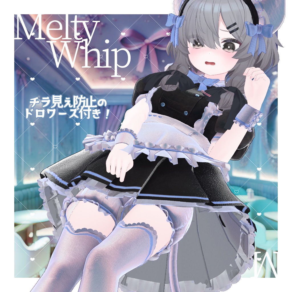 【17アバター対応】 メルティホイップ #MeltyWhip【VRChat】