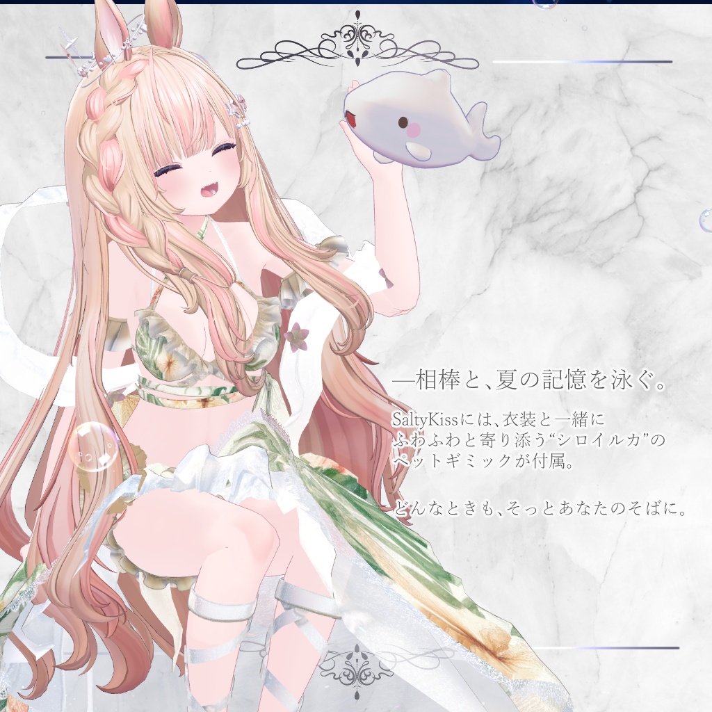 【15アバター対応】ソルティキス #SaltyKiss