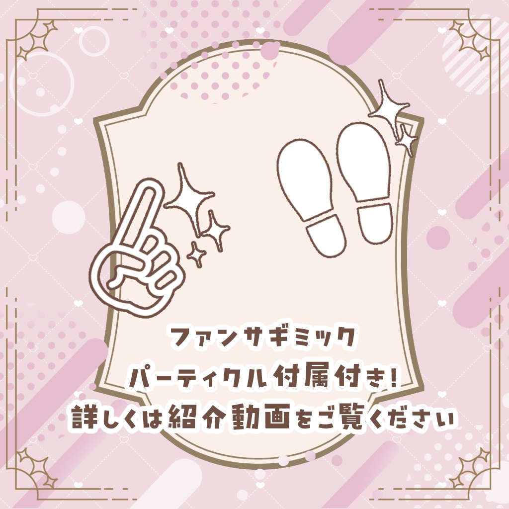 【複数アバター対応】Milkystar🌟ミルキィスター