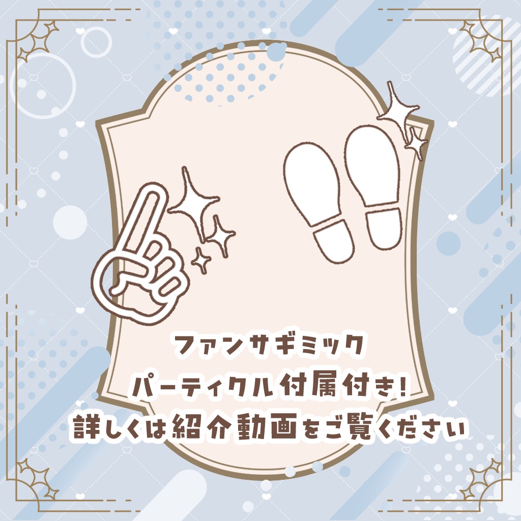 【複数アバター対応】MilkyAquar👑ミルキィアクア