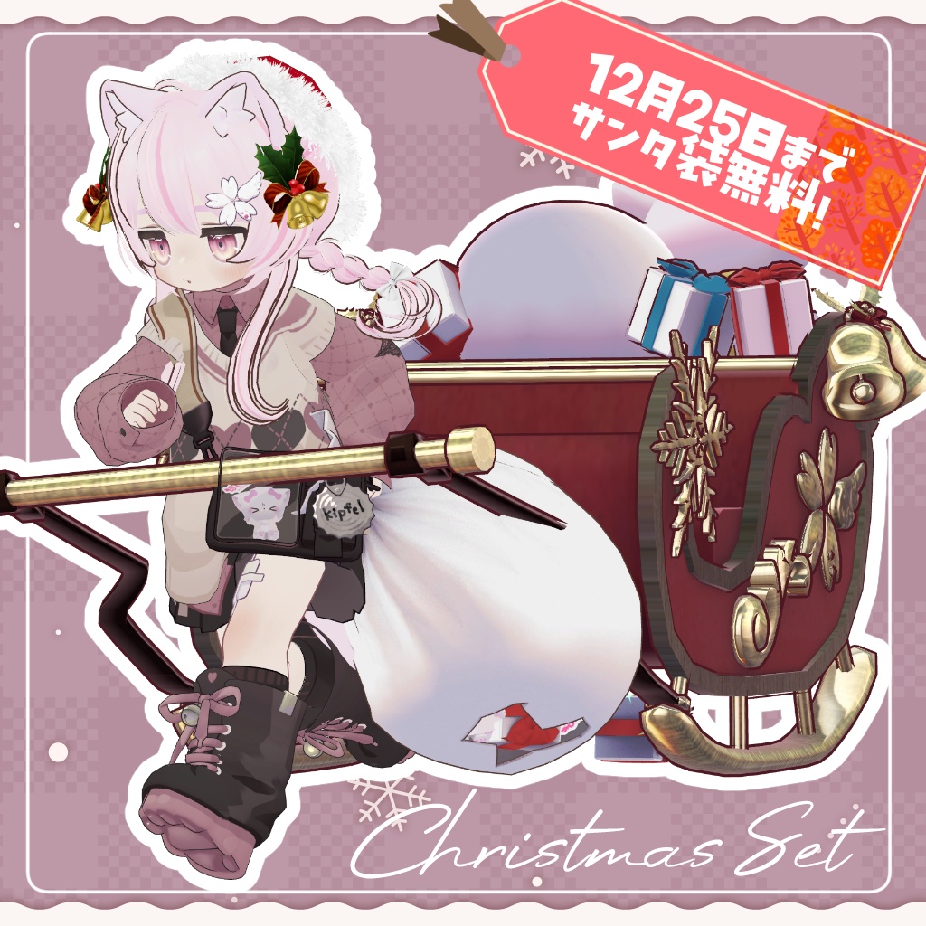 【12月25日まで一部無料!】パーティクル付きサンタ袋&ソリセット