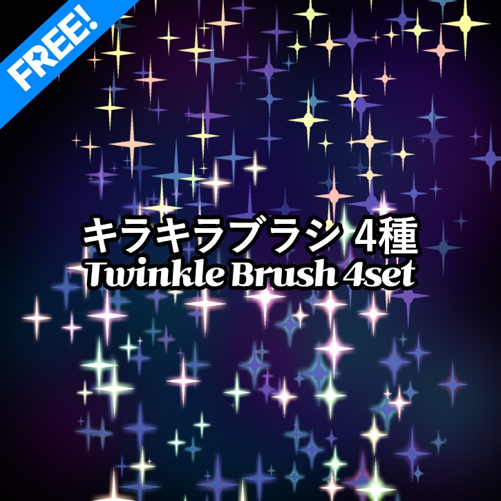 [無料]キラキラブラシ / [Free] Twinkle Brush