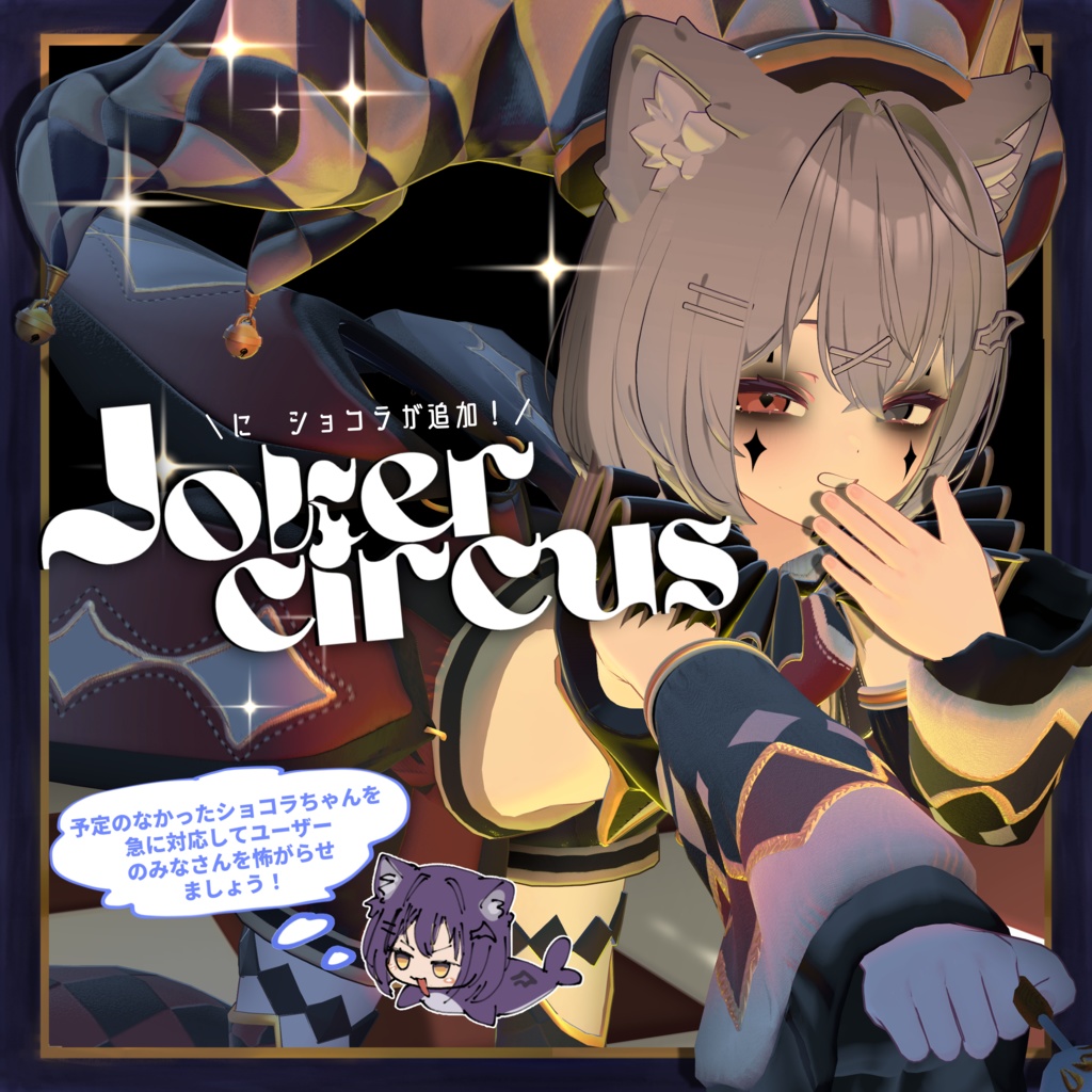 🎪[ジョーカー・サーカス] Joker Circus🎪　【５アバター対応】