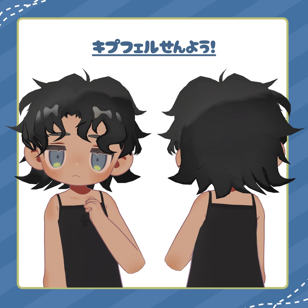 【kipfel用🐟】やんちゃヘアー