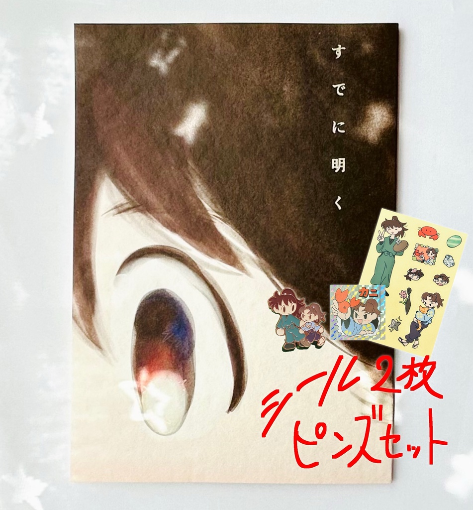 すでに明く