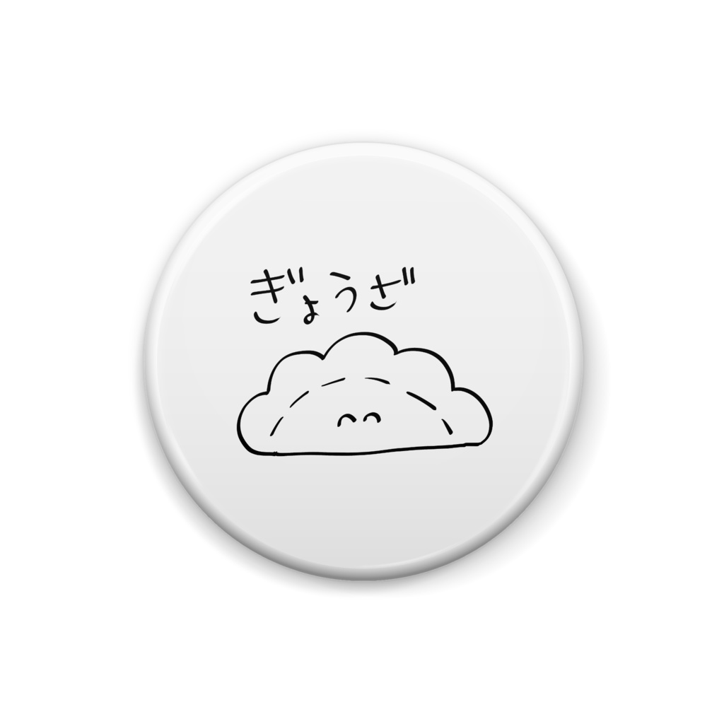 【缶バッジ】ぎょうざ