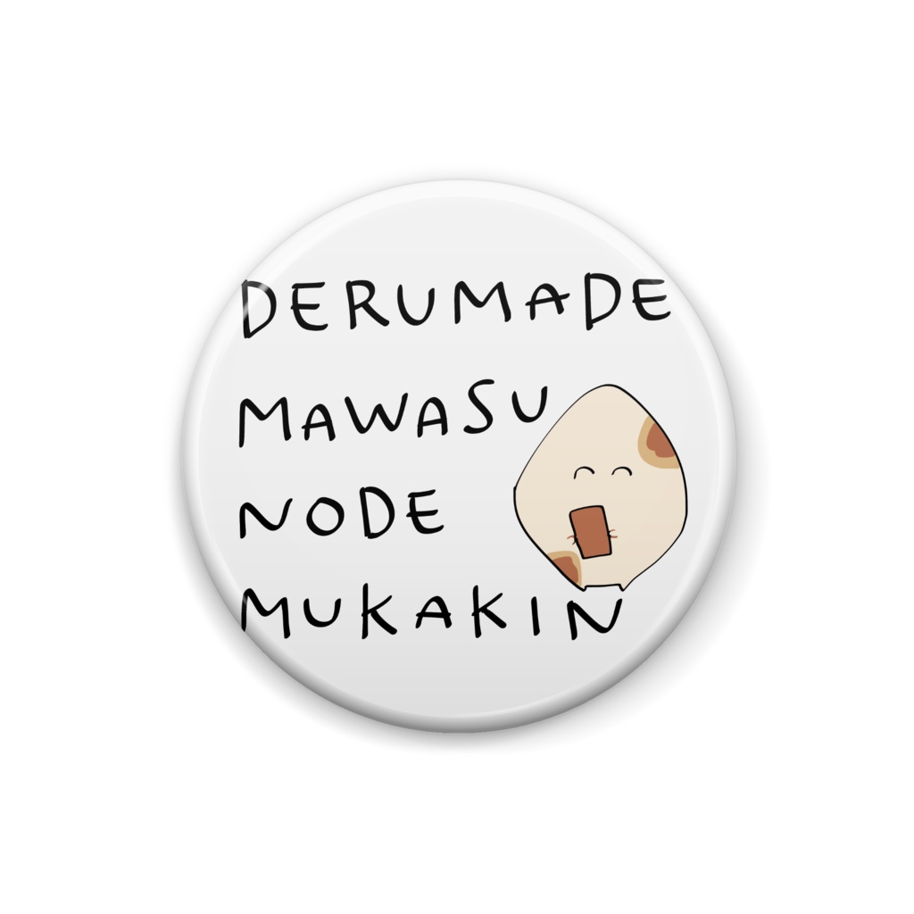 【缶バッジ】いやな無課金