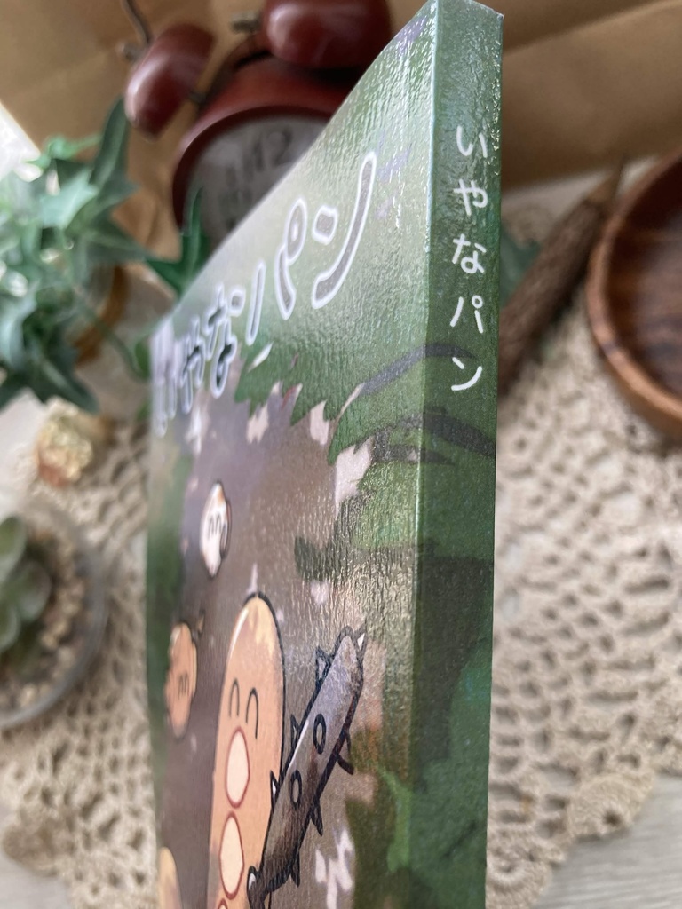 いやなパン まとめ本