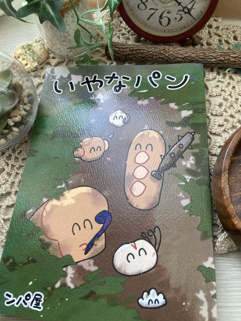 いやなパン まとめ本