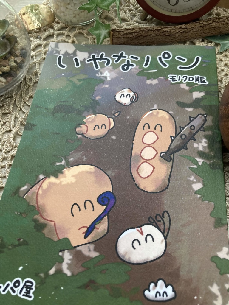 いやなパン モノクロ版 まとめ本