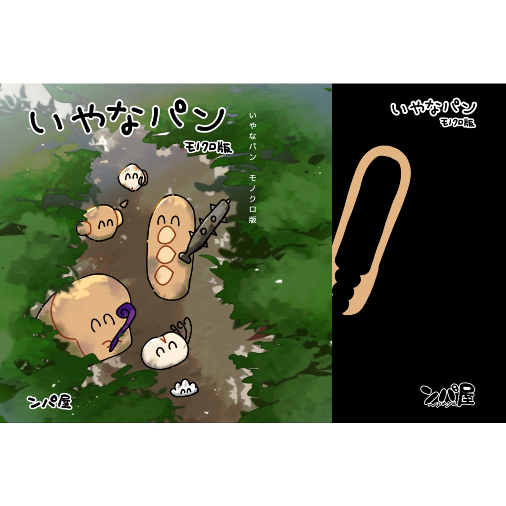 いやなパン　モノクロ版　まとめ本