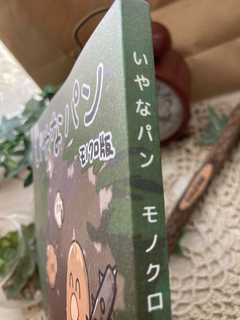 いやなパン モノクロ版 まとめ本