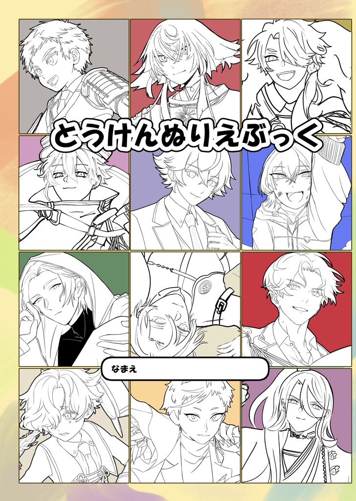 とうけんぬりえぶっく