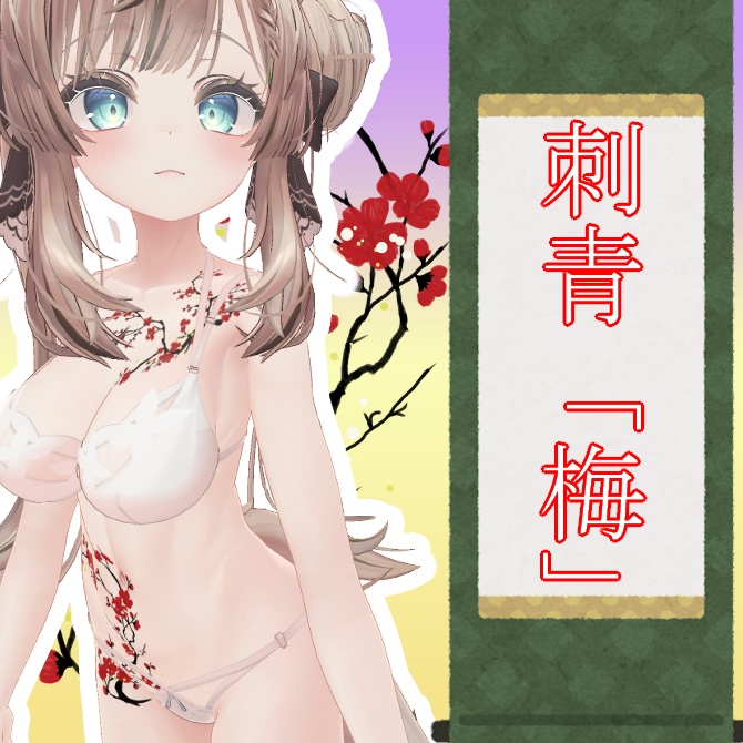 マヌカ対応　刺青「梅」/MANUKA　Body Tattoo [plum]