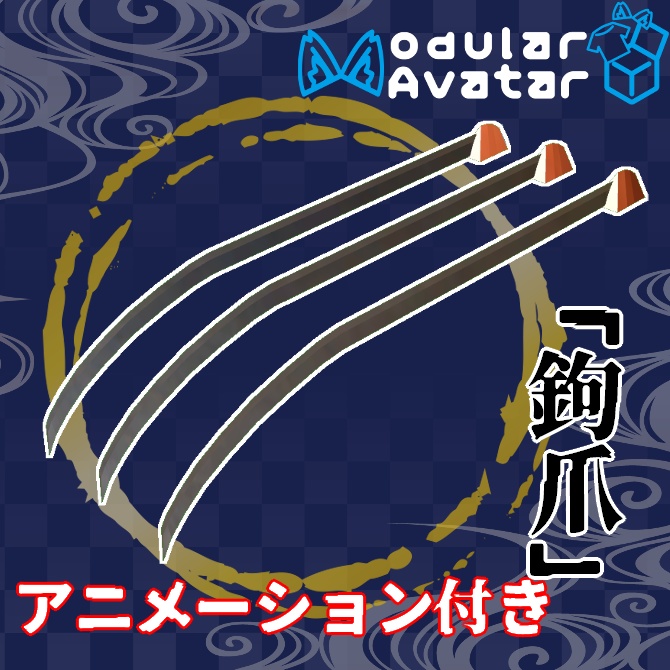 MA対応『鉤爪』【全アバター対応】