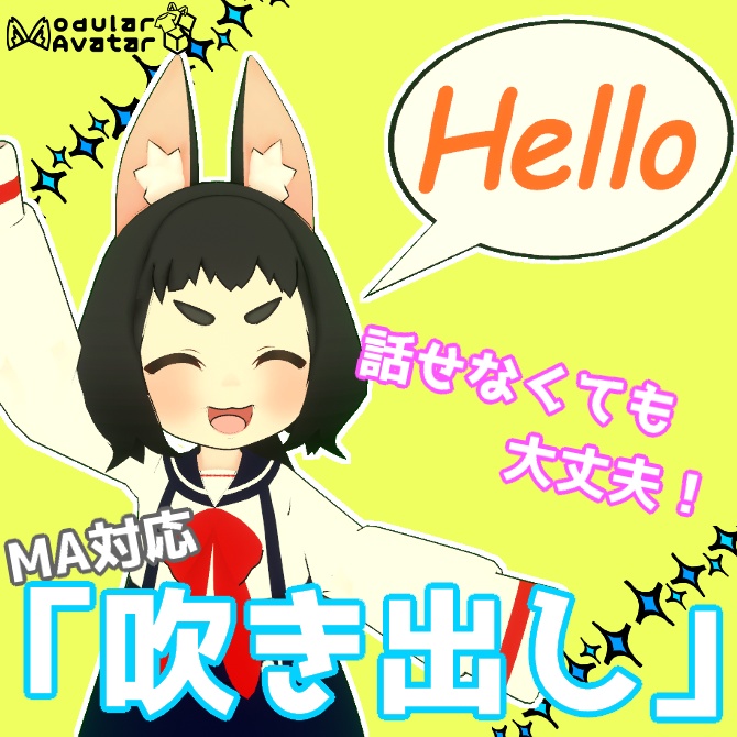 喋らなくても大丈夫!MA対応「吹き出し」【全アバター対応】