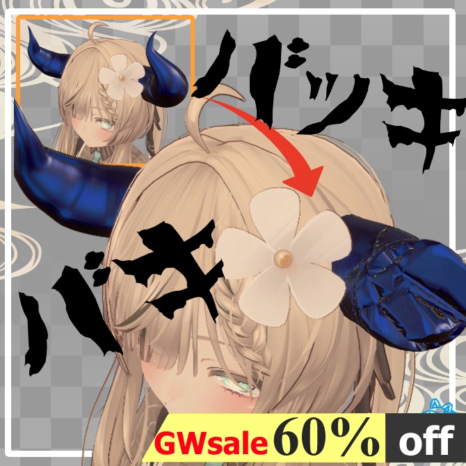 折れるギミック付き[つの]【MA対応】