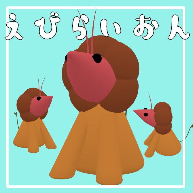 【無料】えびらいおん【謎生物】
