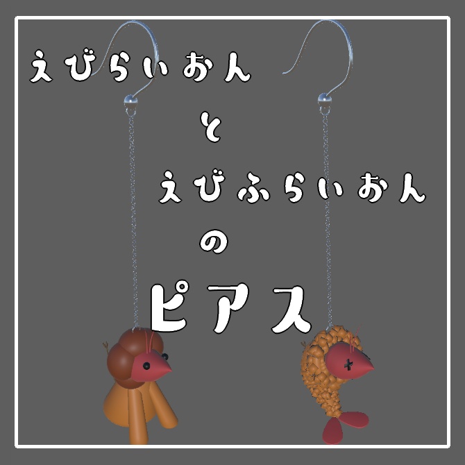 【無料】えびらいおんとえびふらいおんのぴあす【謎生物】