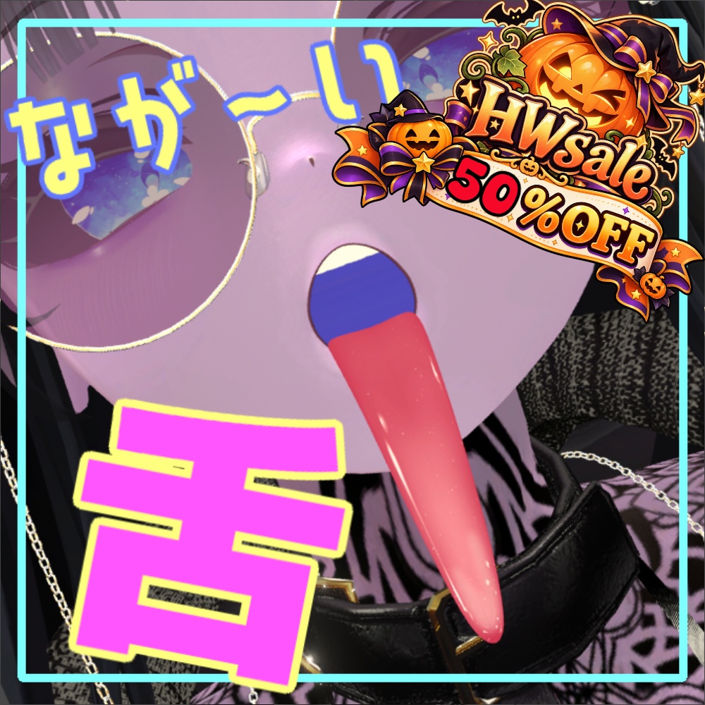 【✨HWsale🎃】長～い舌 / LongTang 【MA対応】
