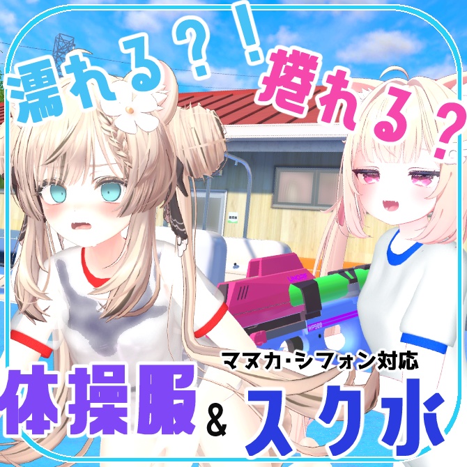 MA対応！濡れる体操服＆スク水【複数アバター対応】