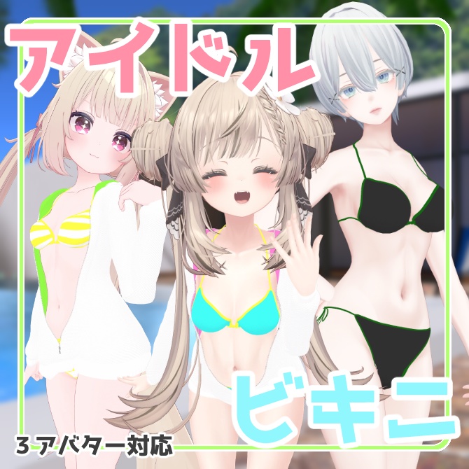 MA対応!アイドルビキニ【3アバター対応】