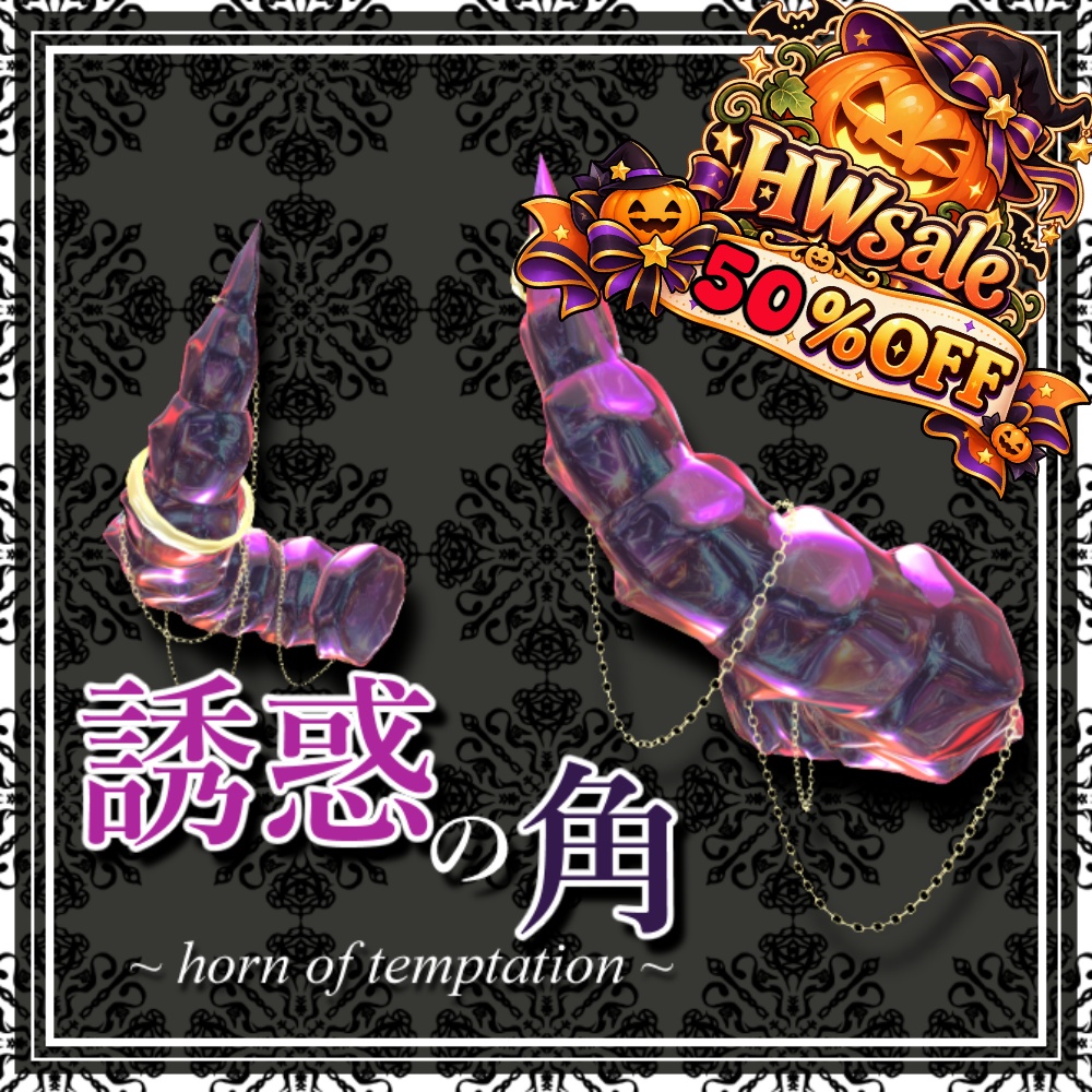 【✨HWsale🎃】誘惑の角/horn of temptation【全アバター対応】