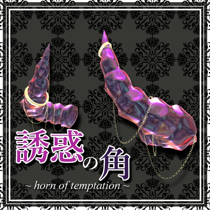 誘惑の角/horn of temptation【全アバター対応】