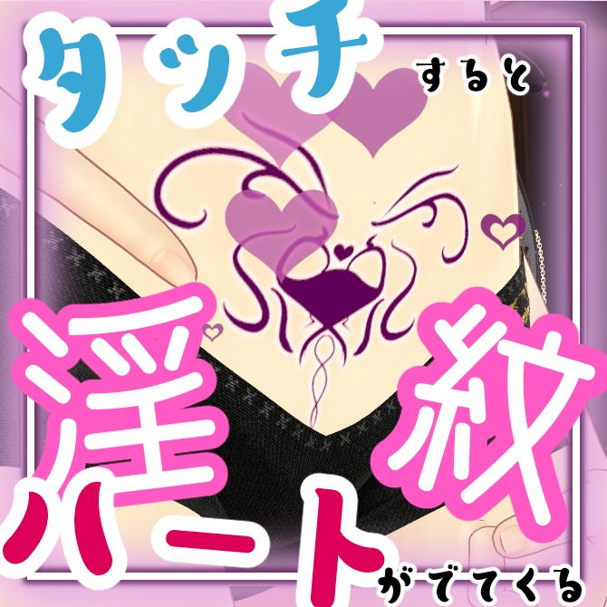 触るとパーティクルが出る淫紋【全アバター対応/MA対応】