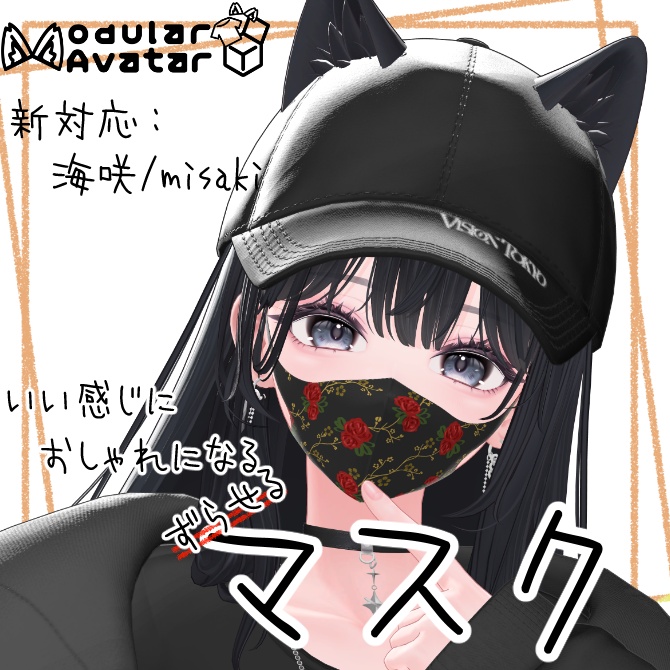 いい感じにおしゃれになるマスク【26アバター対応/MA対応】
