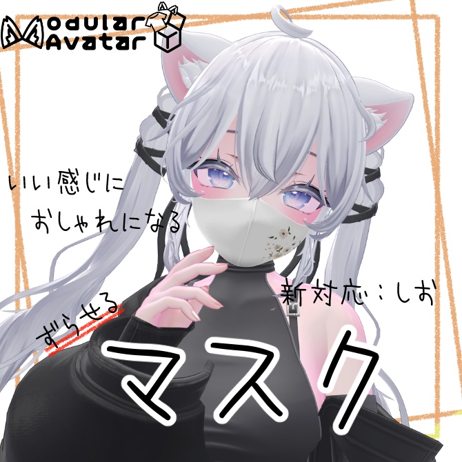 いい感じにおしゃれになるマスク【複数アバター対応/MA対応】