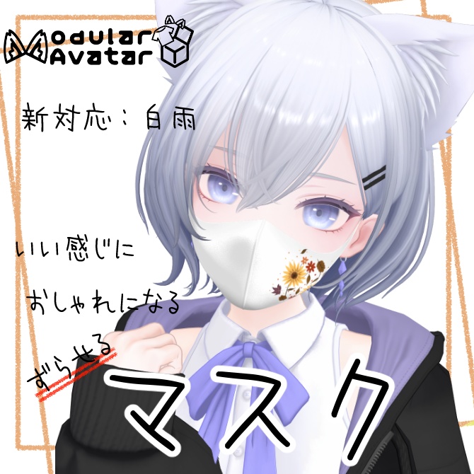 いい感じにおしゃれになるマスク【複数アバター対応/MA対応】