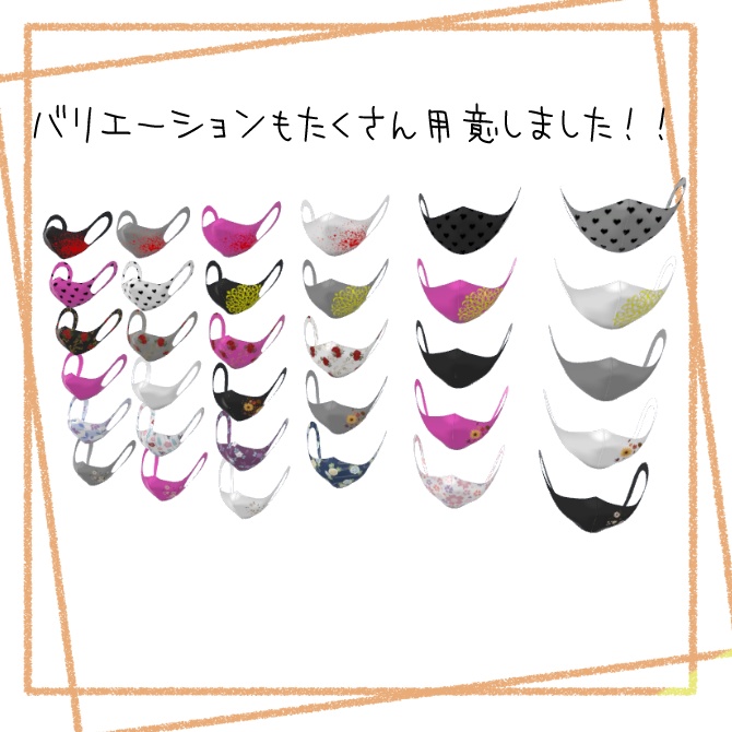 いい感じにおしゃれになるマスク【複数アバター対応/MA対応】