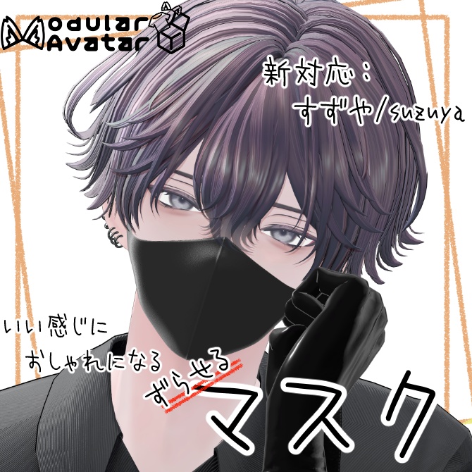 いい感じにおしゃれになるマスク【26アバター対応/MA対応】