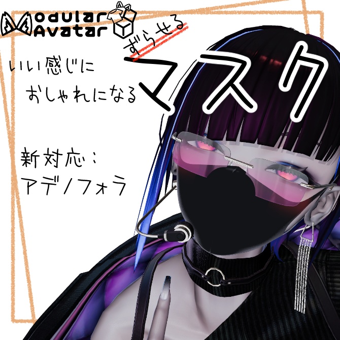 いい感じにおしゃれになるマスク【複数アバター対応/MA対応】